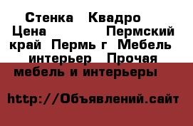 Стенка “ Квадро “ › Цена ­ 16 716 - Пермский край, Пермь г. Мебель, интерьер » Прочая мебель и интерьеры   